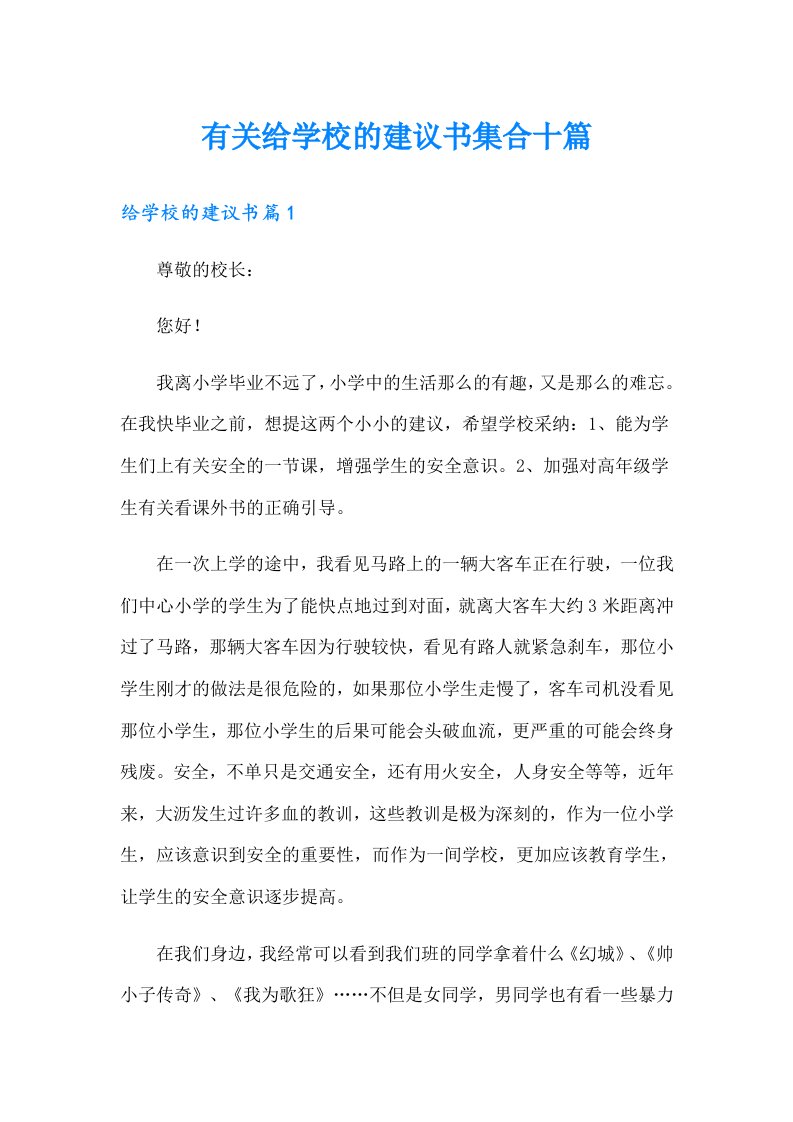 有关给学校的建议书集合十篇