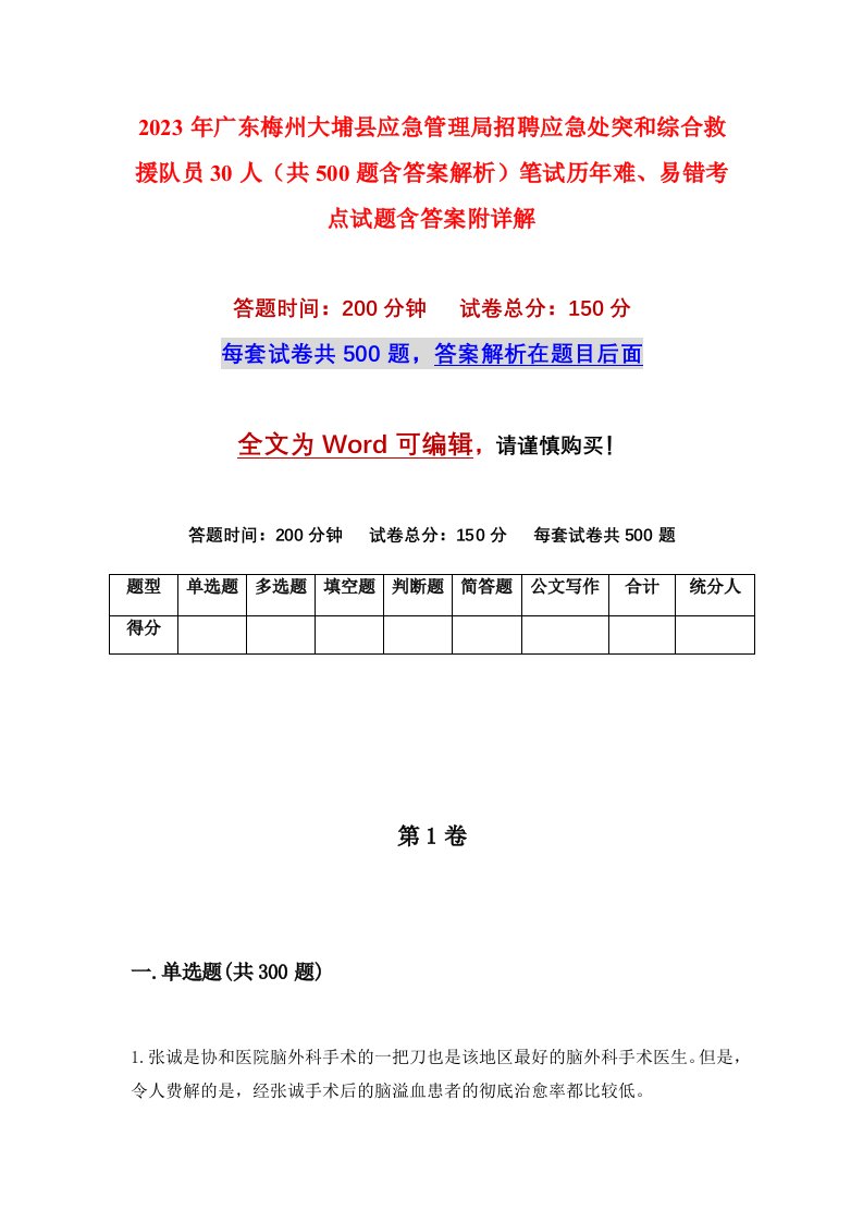 2023年广东梅州大埔县应急管理局招聘应急处突和综合救援队员30人共500题含答案解析笔试历年难易错考点试题含答案附详解