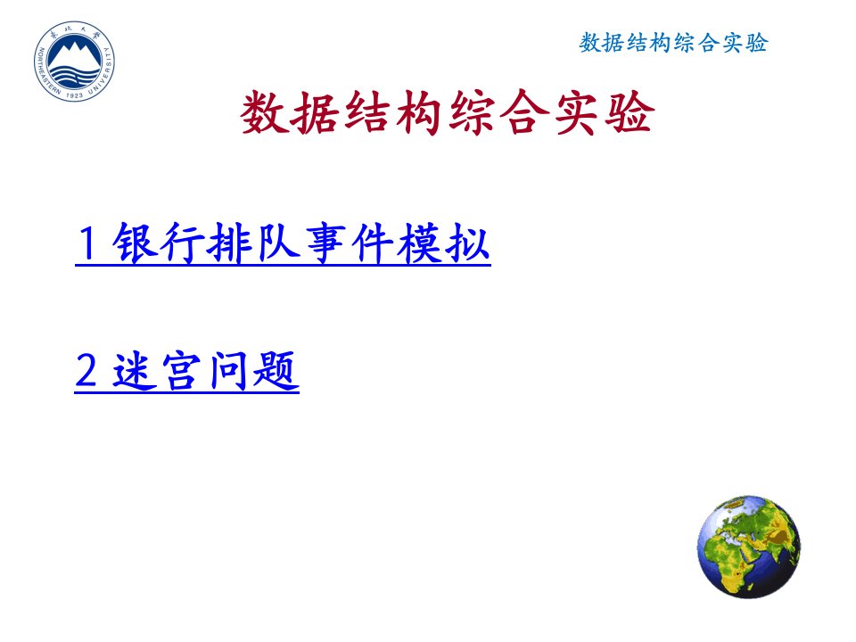 数据结构综合实验示例