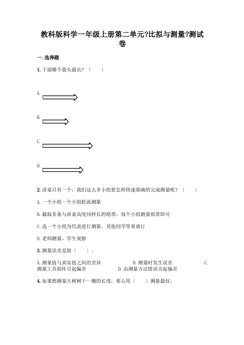 科学一年级上册第二单元《比较与测量》测试卷(实用)