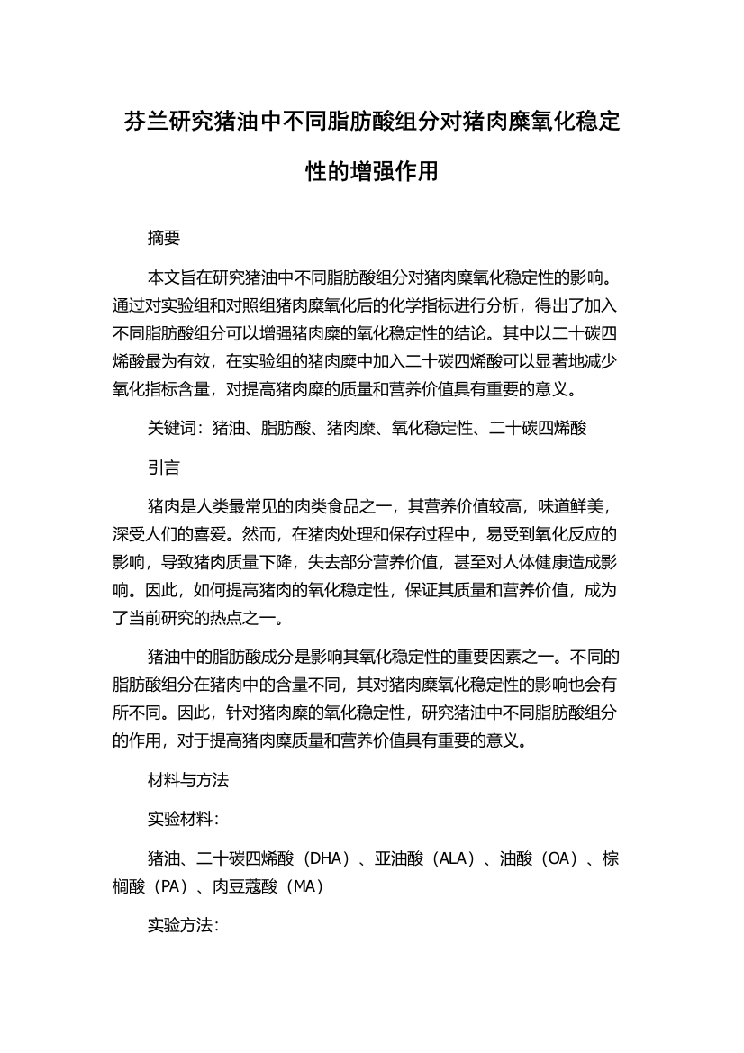 芬兰研究猪油中不同脂肪酸组分对猪肉糜氧化稳定性的增强作用