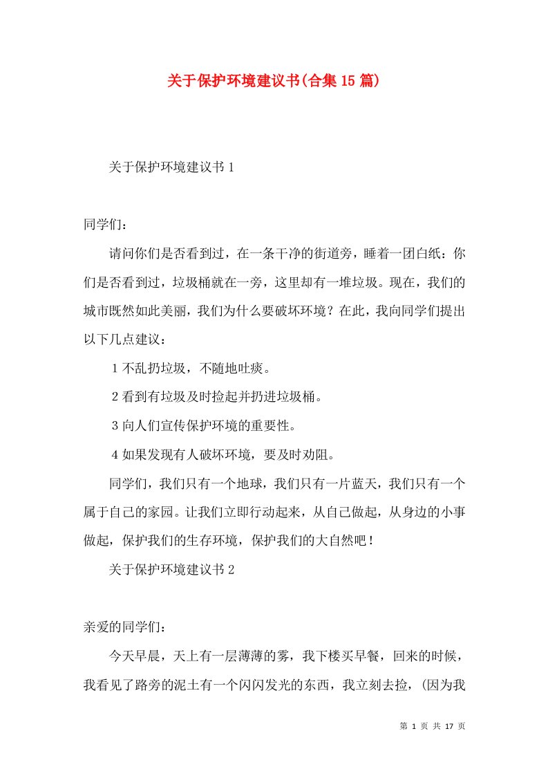 关于保护环境建议书(合集15篇)