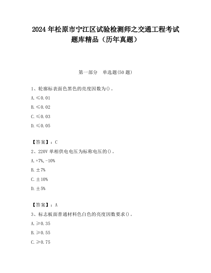 2024年松原市宁江区试验检测师之交通工程考试题库精品（历年真题）