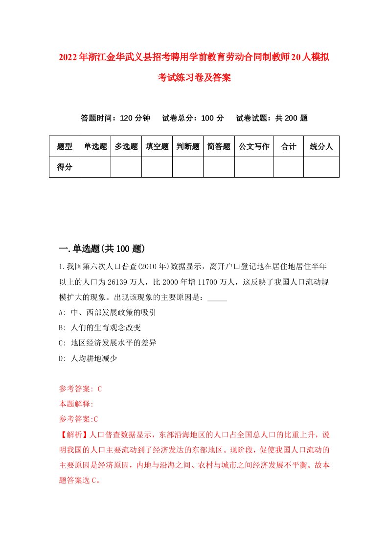 2022年浙江金华武义县招考聘用学前教育劳动合同制教师20人模拟考试练习卷及答案第5卷