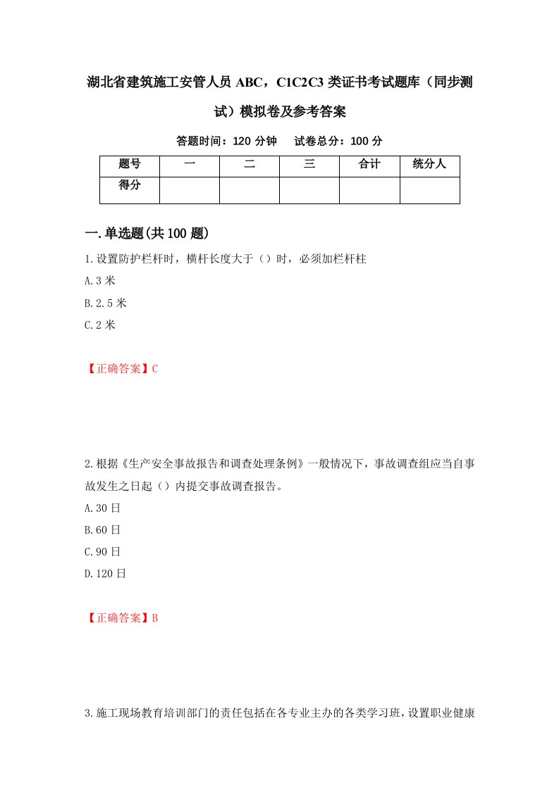 湖北省建筑施工安管人员ABCC1C2C3类证书考试题库同步测试模拟卷及参考答案第89卷