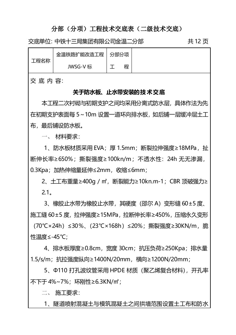 狮子岭隧道防水板、止水带安装技术交底(新)