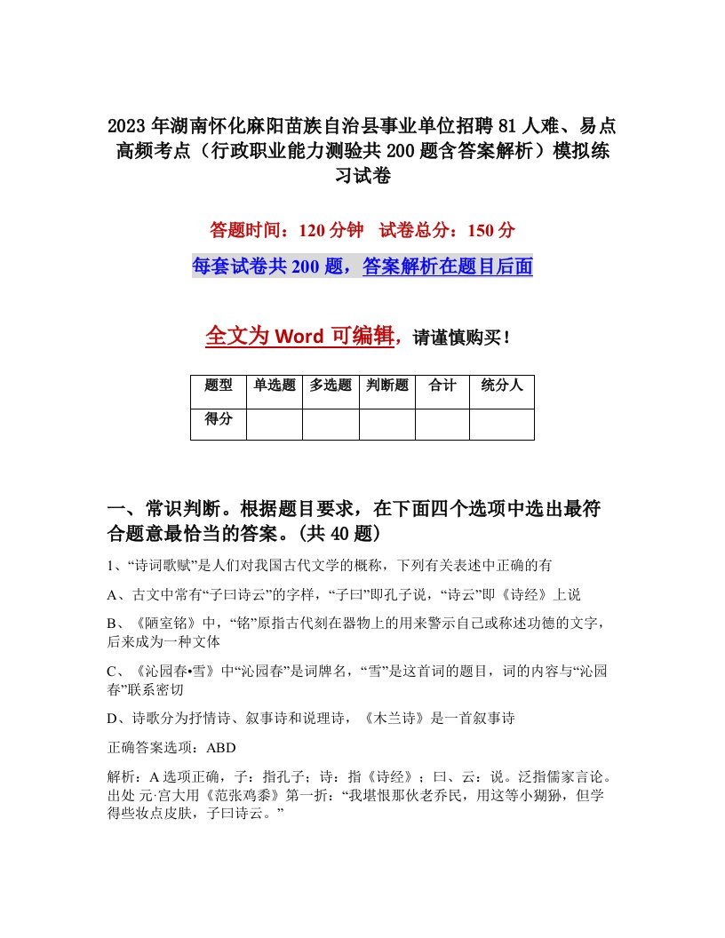 2023年湖南怀化麻阳苗族自治县事业单位招聘81人难易点高频考点行政职业能力测验共200题含答案解析模拟练习试卷