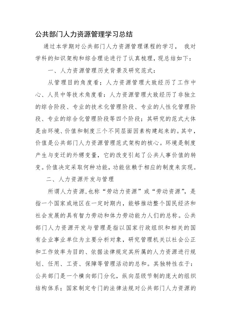 公共部门人力资源管理学习总结