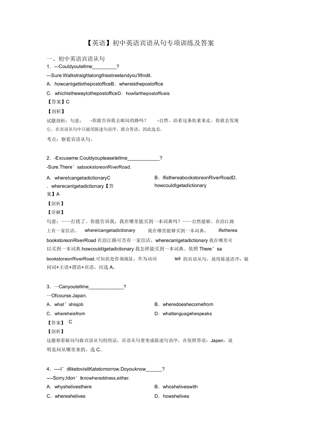 英语初中英语宾语从句专项训练及