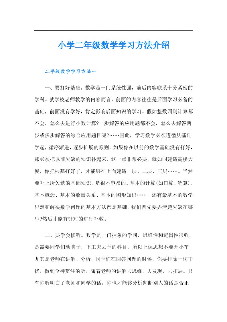 小学二年级数学学习方法介绍