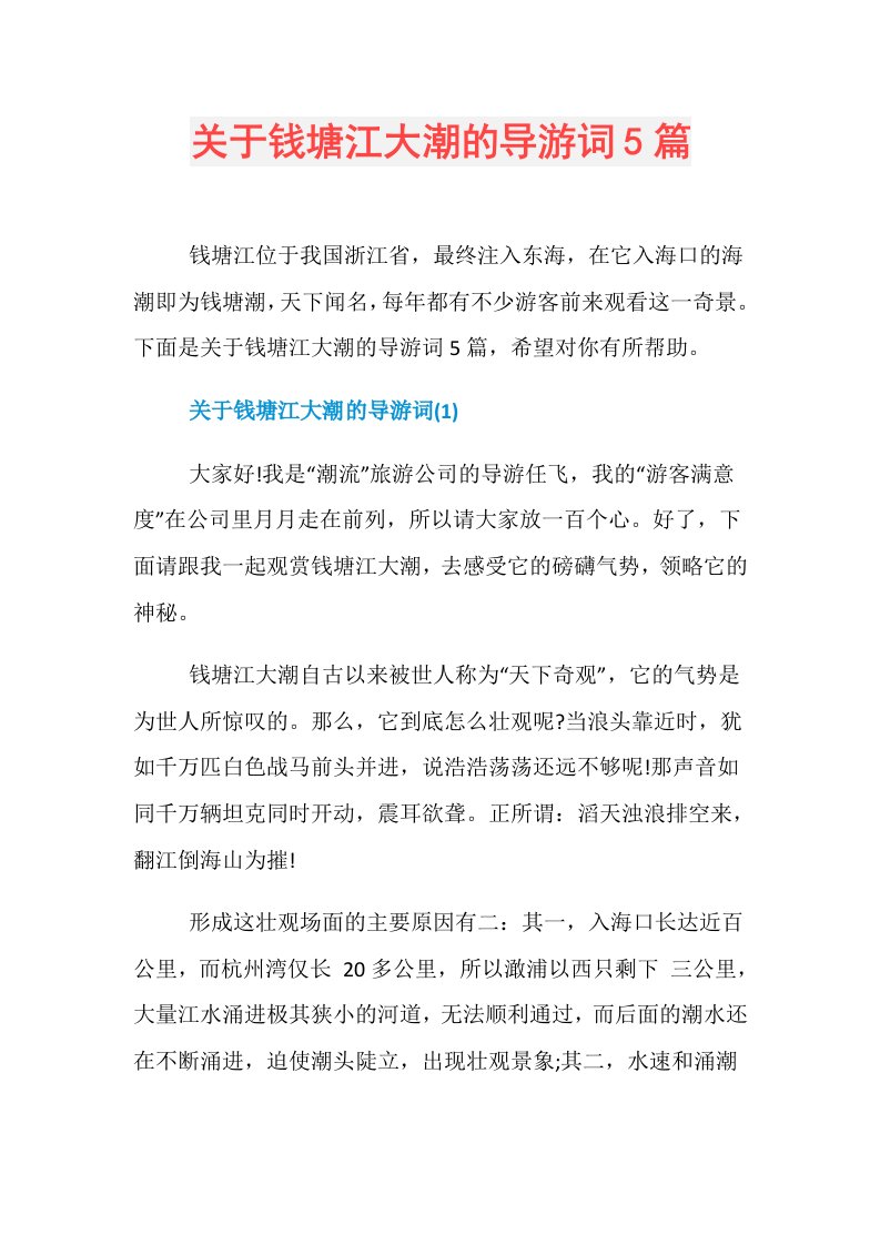 关于钱塘江大潮的导游词5篇