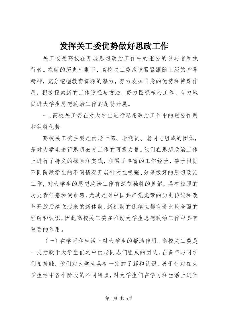 发挥关工委优势做好思政工作