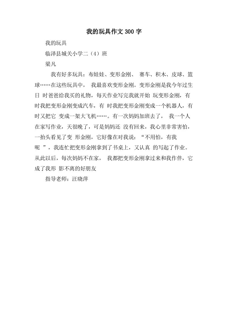 我的玩具作文300字