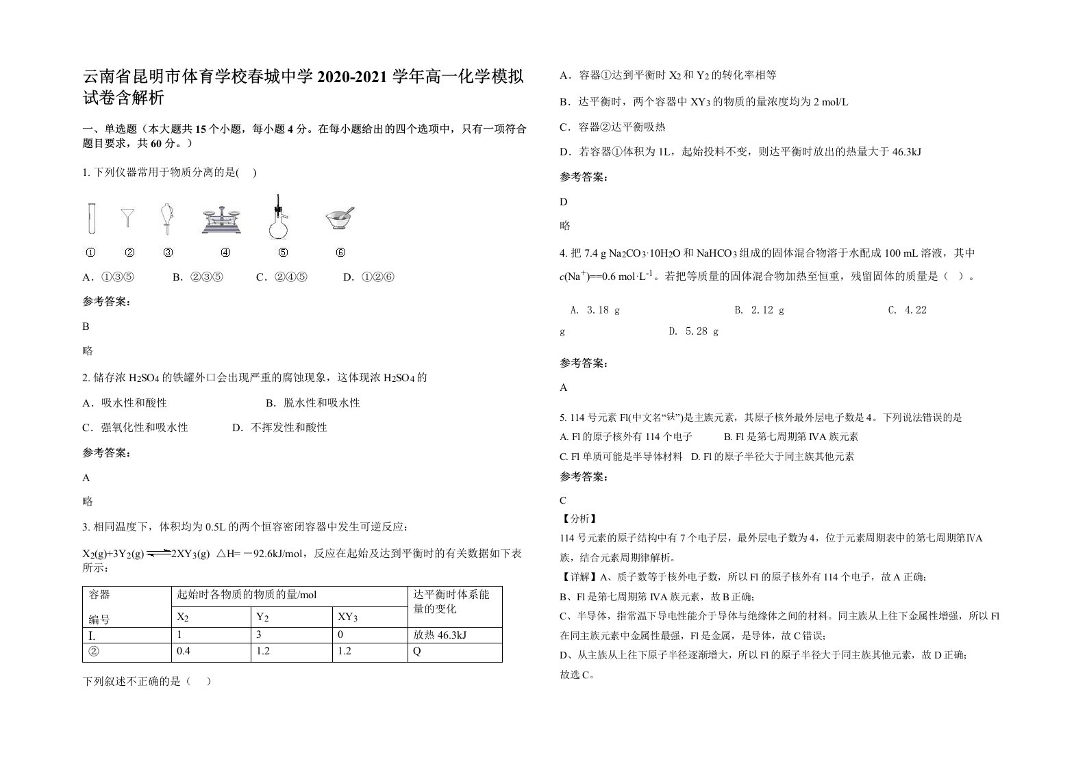 云南省昆明市体育学校春城中学2020-2021学年高一化学模拟试卷含解析