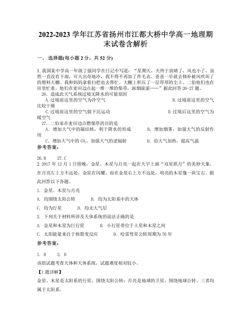 2022-2023学年江苏省扬州市江都大桥中学高一地理期末试卷含解析