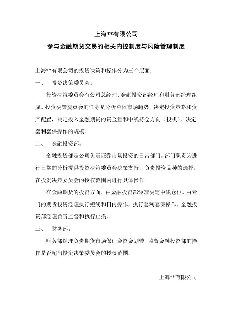 符合企业实际的参与金融期货交易的相关内控制度与风险管理制度