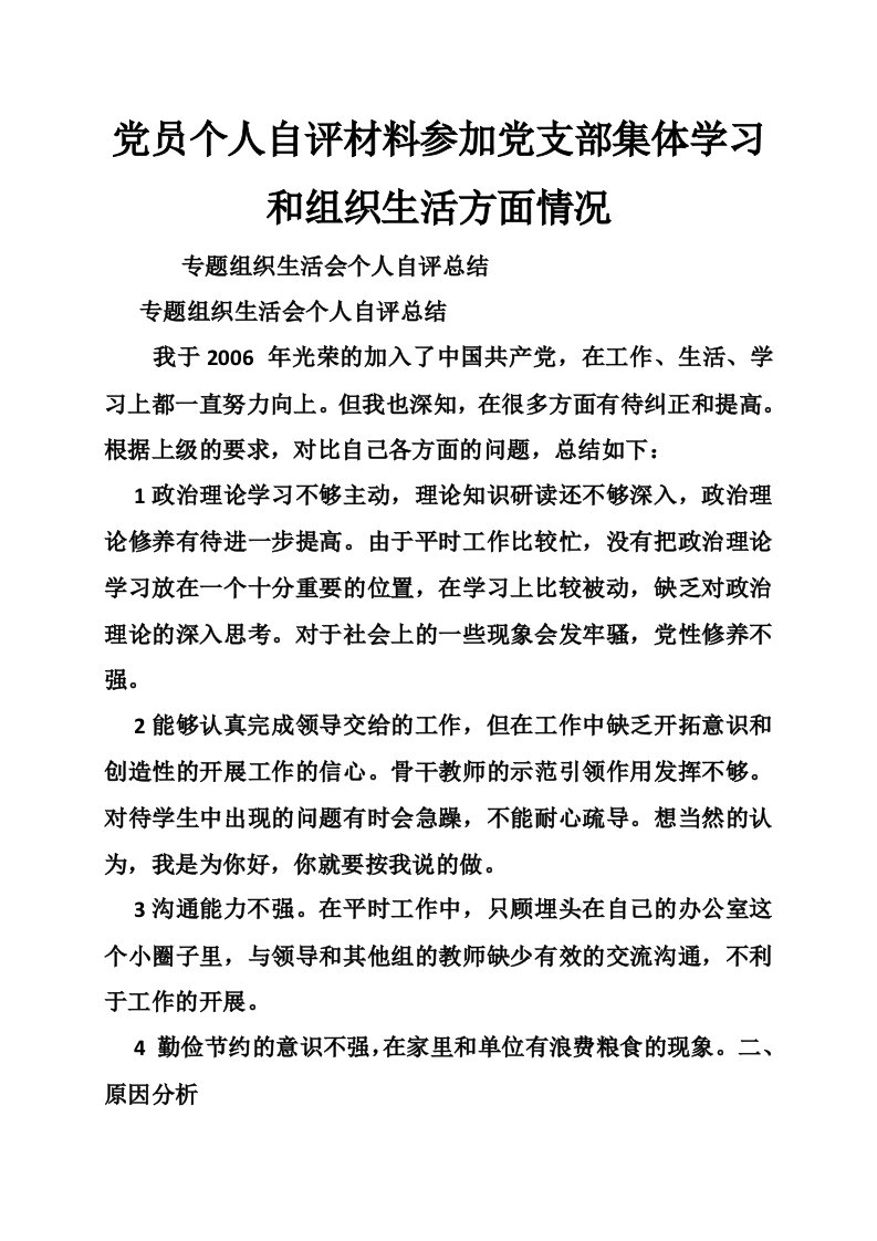 党员个人自评材料参加党支部集体学习和组织生活方面情况