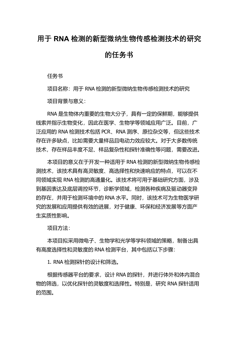 用于RNA检测的新型微纳生物传感检测技术的研究的任务书