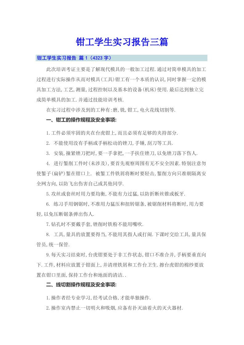 钳工学生实习报告三篇