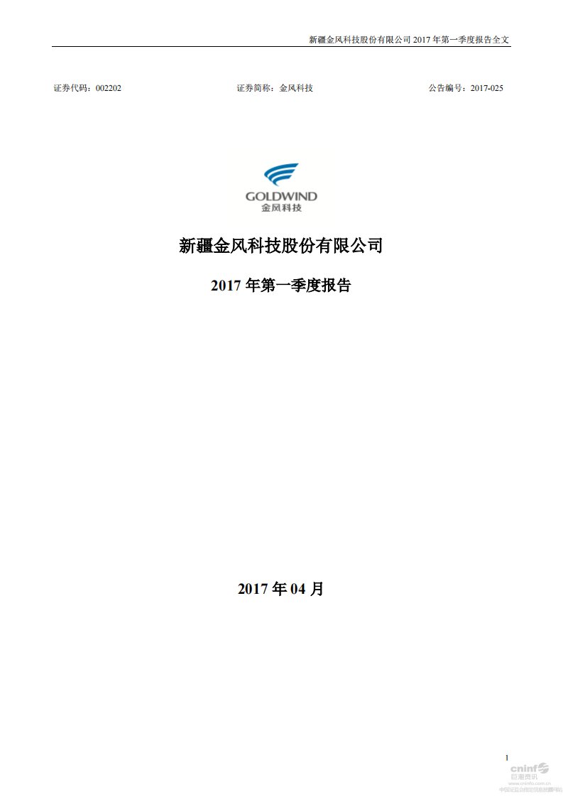 深交所-金风科技：2017年第一季度报告全文-20170428