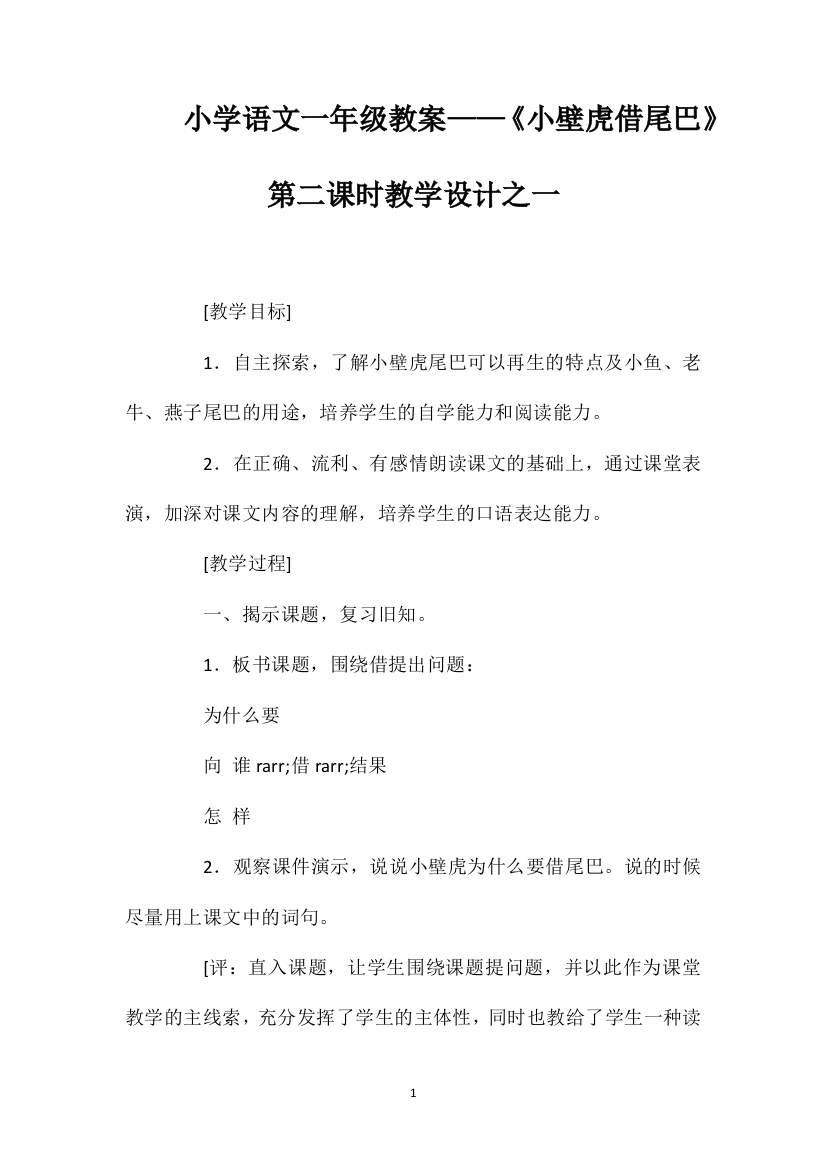 小学语文一年级教案——《小壁虎借尾巴》第二课时教学设计之一