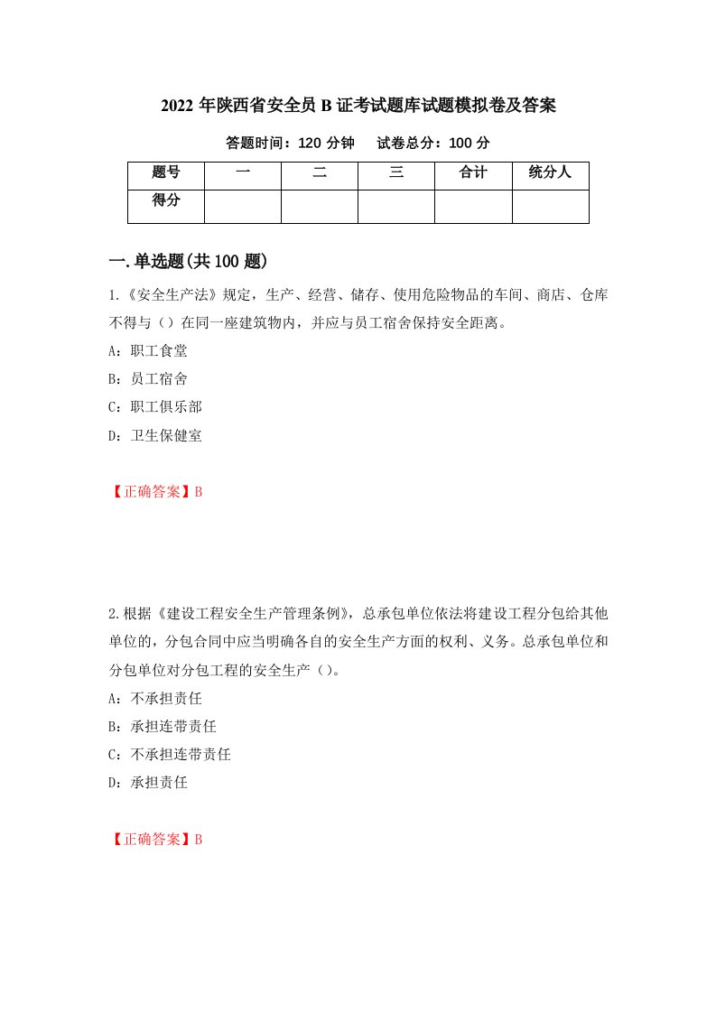 2022年陕西省安全员B证考试题库试题模拟卷及答案第89版