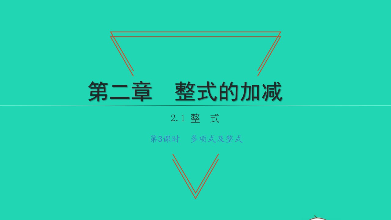 2021七年级数学上册第二章整式的加减2.1整式第3课时多项式及整式习题课件新版新人教版