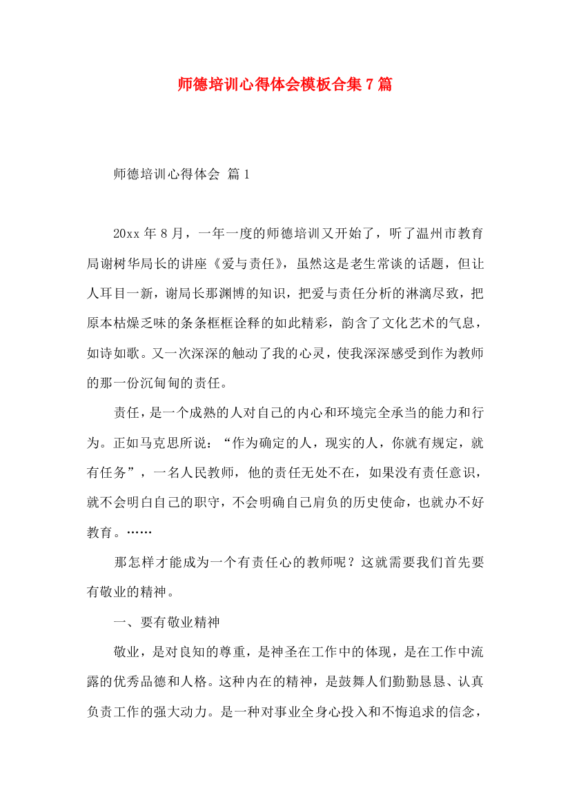 师德培训心得体会模板合集7篇（二）