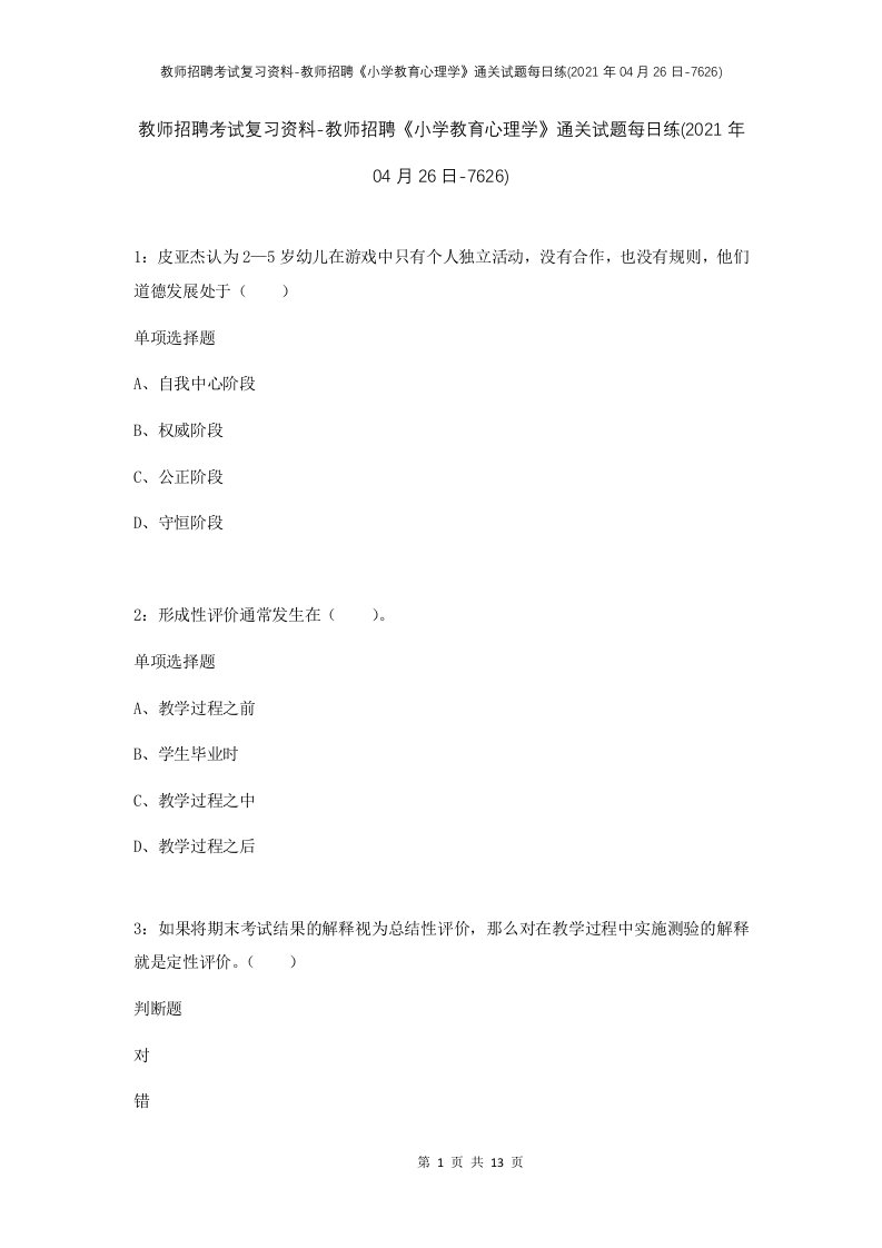 教师招聘考试复习资料-教师招聘小学教育心理学通关试题每日练2021年04月26日-7626