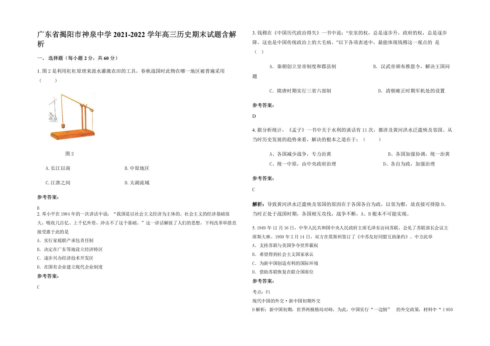 广东省揭阳市神泉中学2021-2022学年高三历史期末试题含解析