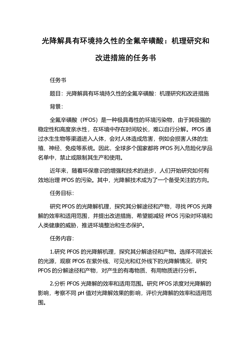 光降解具有环境持久性的全氟辛磺酸：机理研究和改进措施的任务书