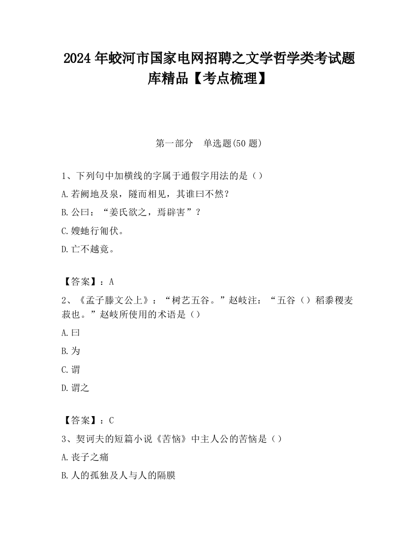 2024年蛟河市国家电网招聘之文学哲学类考试题库精品【考点梳理】