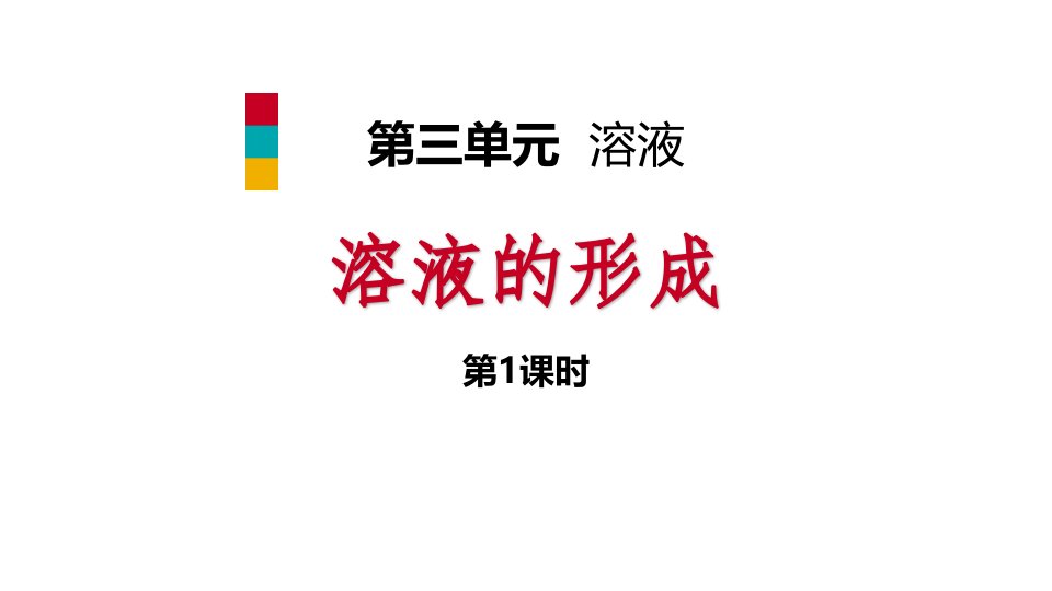 鲁教版九年级化学上册--溶液的形成课件