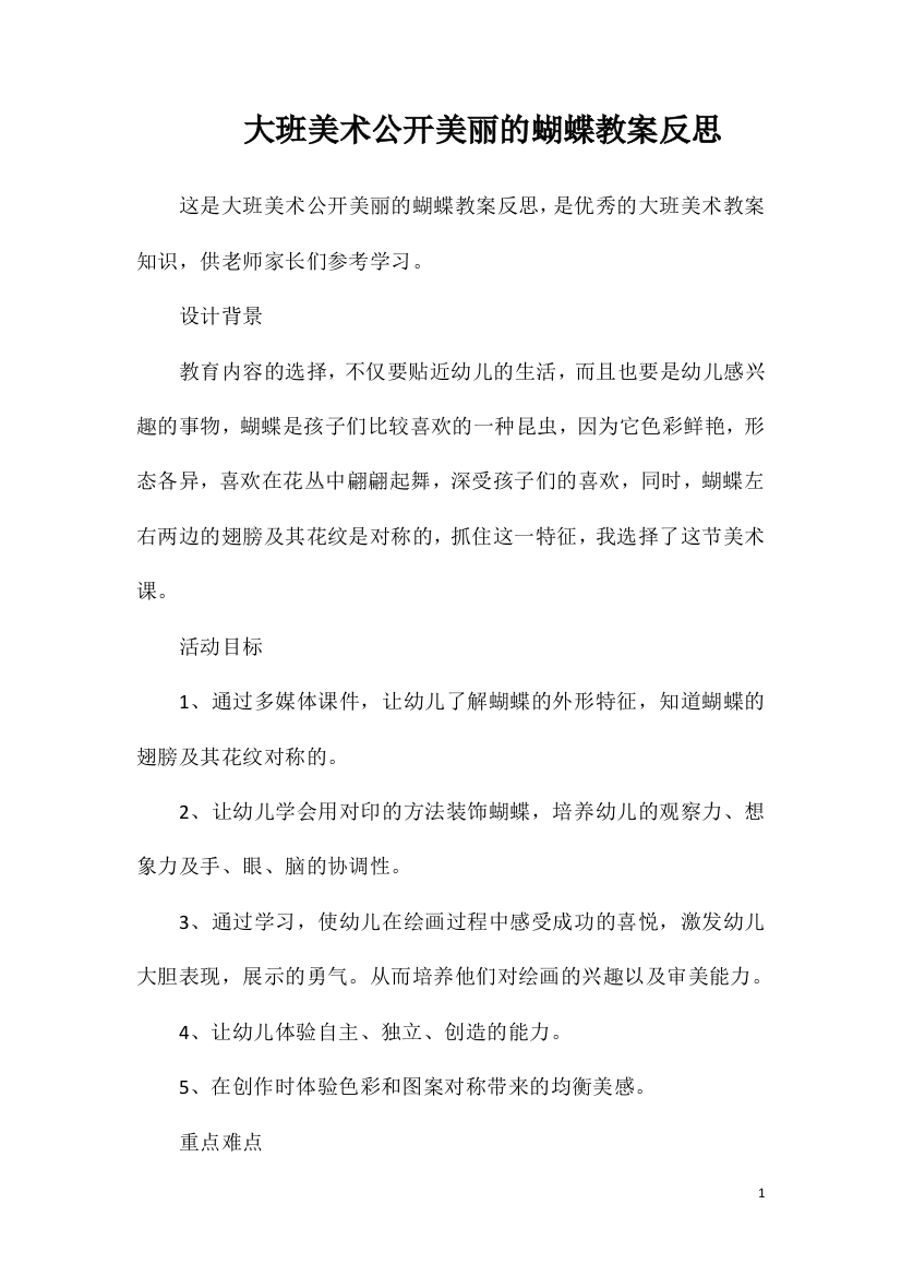 大班美术公开美丽的蝴蝶教案反思