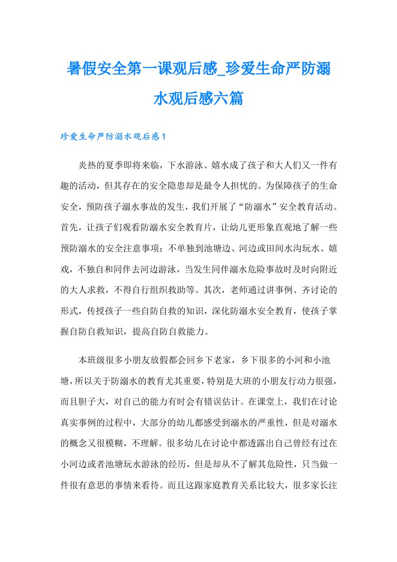 暑假安全第一课观后感珍爱生命严防溺水观后感六篇