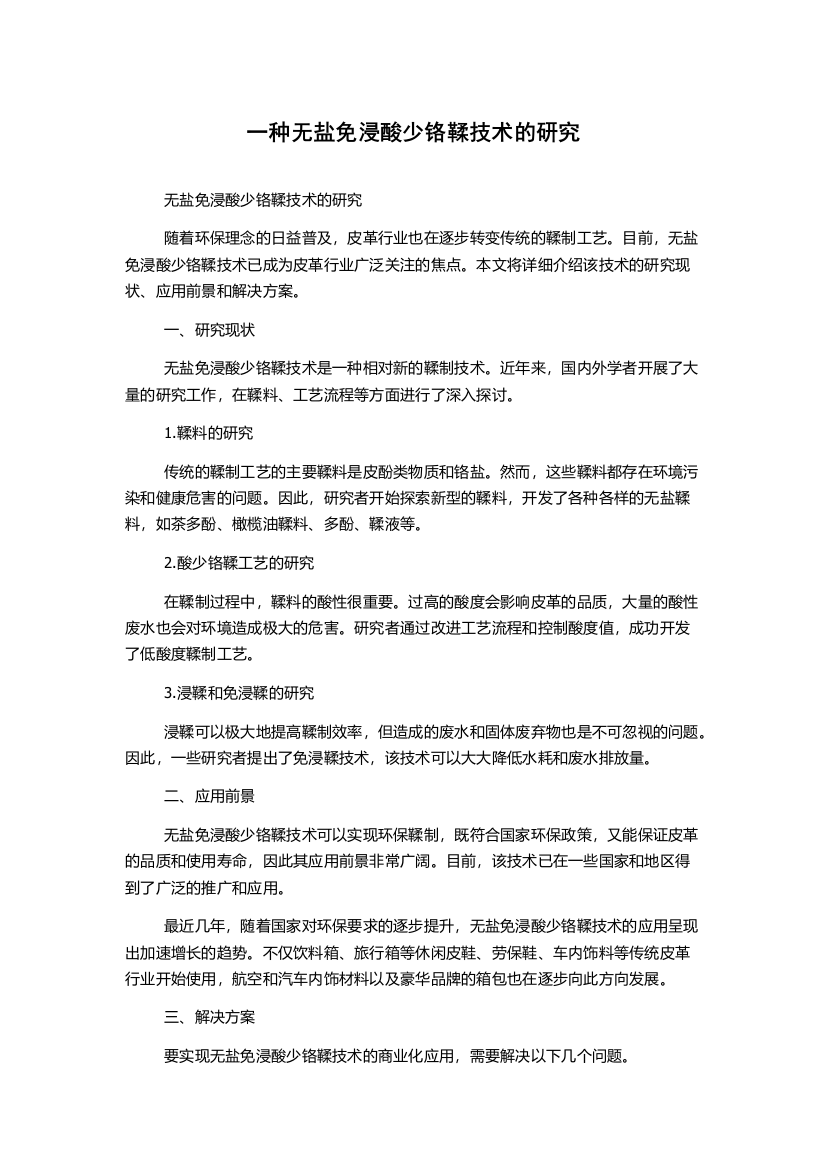 一种无盐免浸酸少铬鞣技术的研究