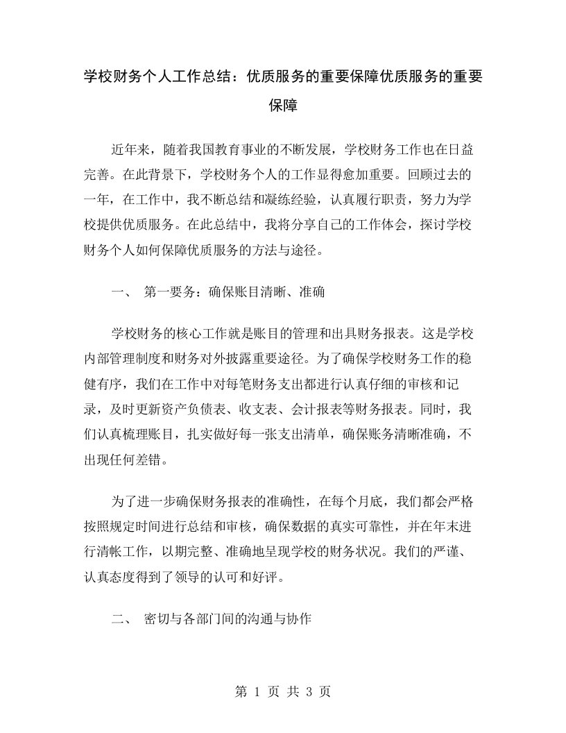 学校财务个人工作总结：优质服务的重要保障