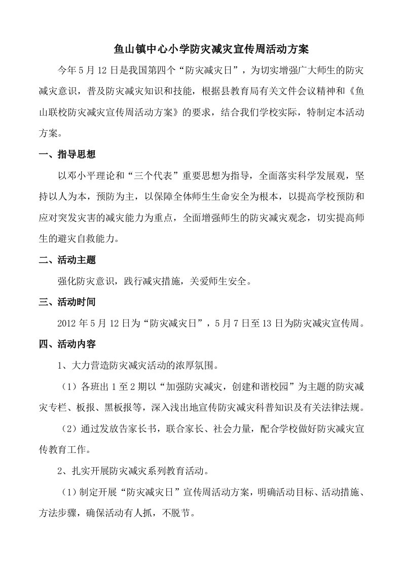 中心小学防灾减灾宣传周活动方案