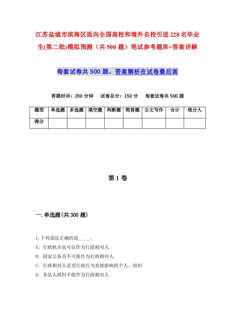 江苏盐城市滨海区面向全国高校和境外名校引进228名毕业生第二批模拟预测共500题笔试参考题库答案详解