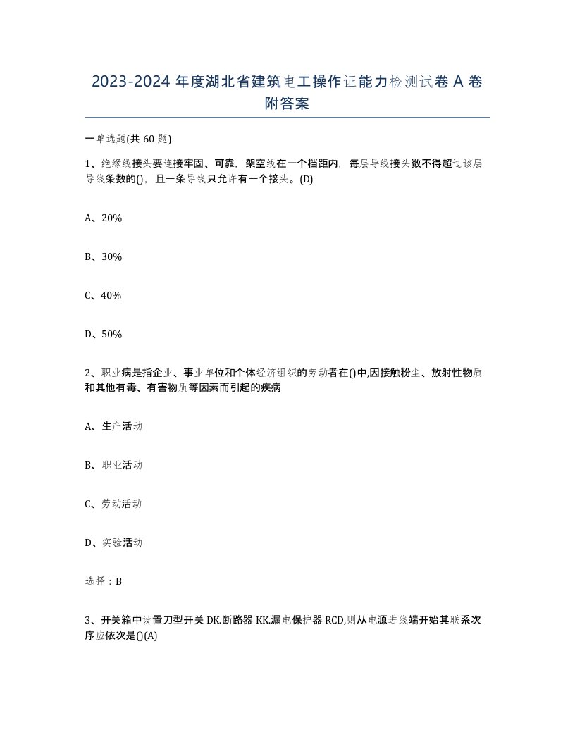 2023-2024年度湖北省建筑电工操作证能力检测试卷A卷附答案