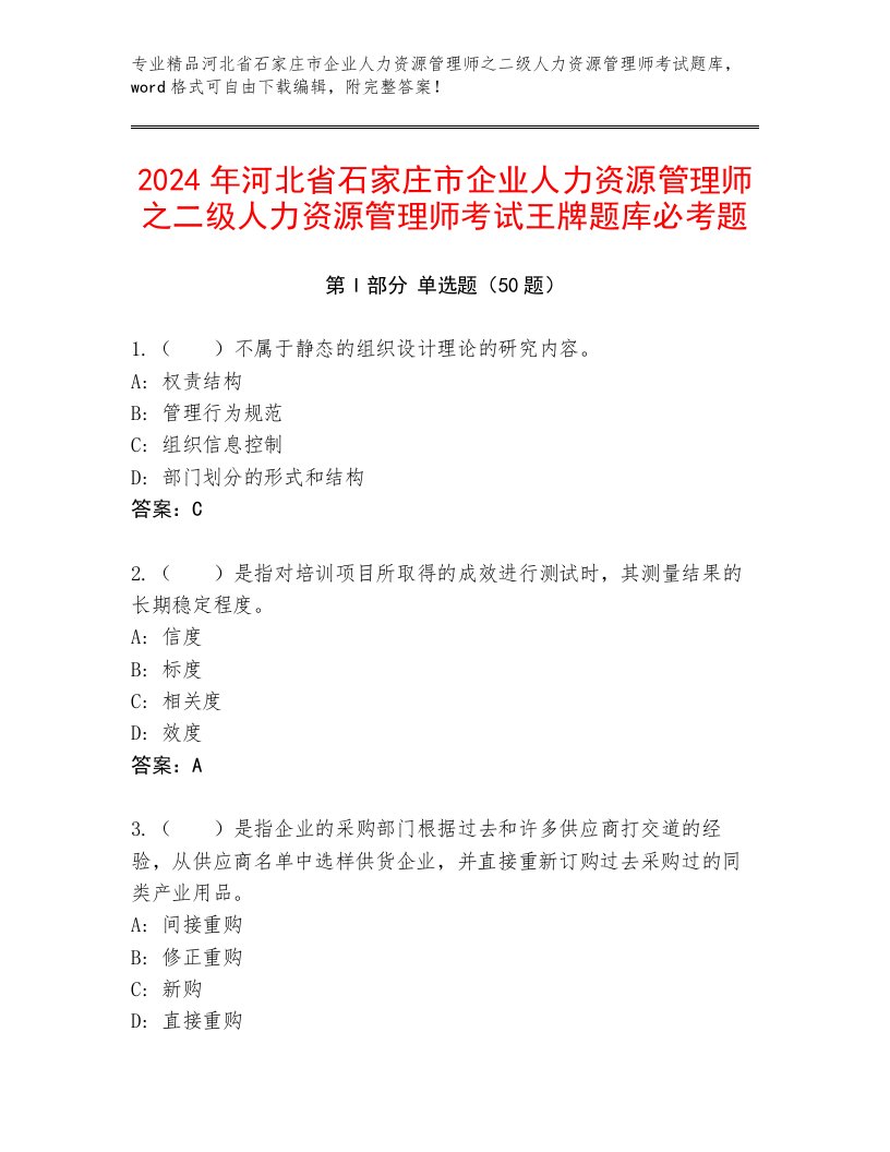 2024年河北省石家庄市企业人力资源管理师之二级人力资源管理师考试王牌题库必考题