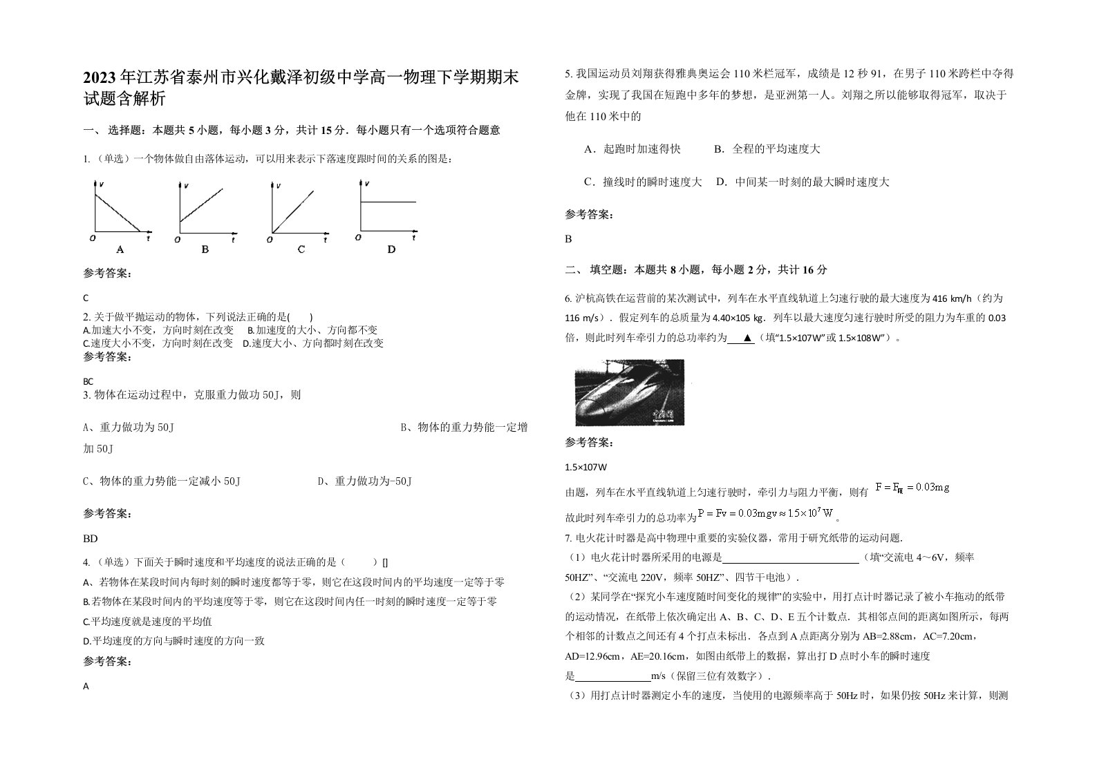 2023年江苏省泰州市兴化戴泽初级中学高一物理下学期期末试题含解析