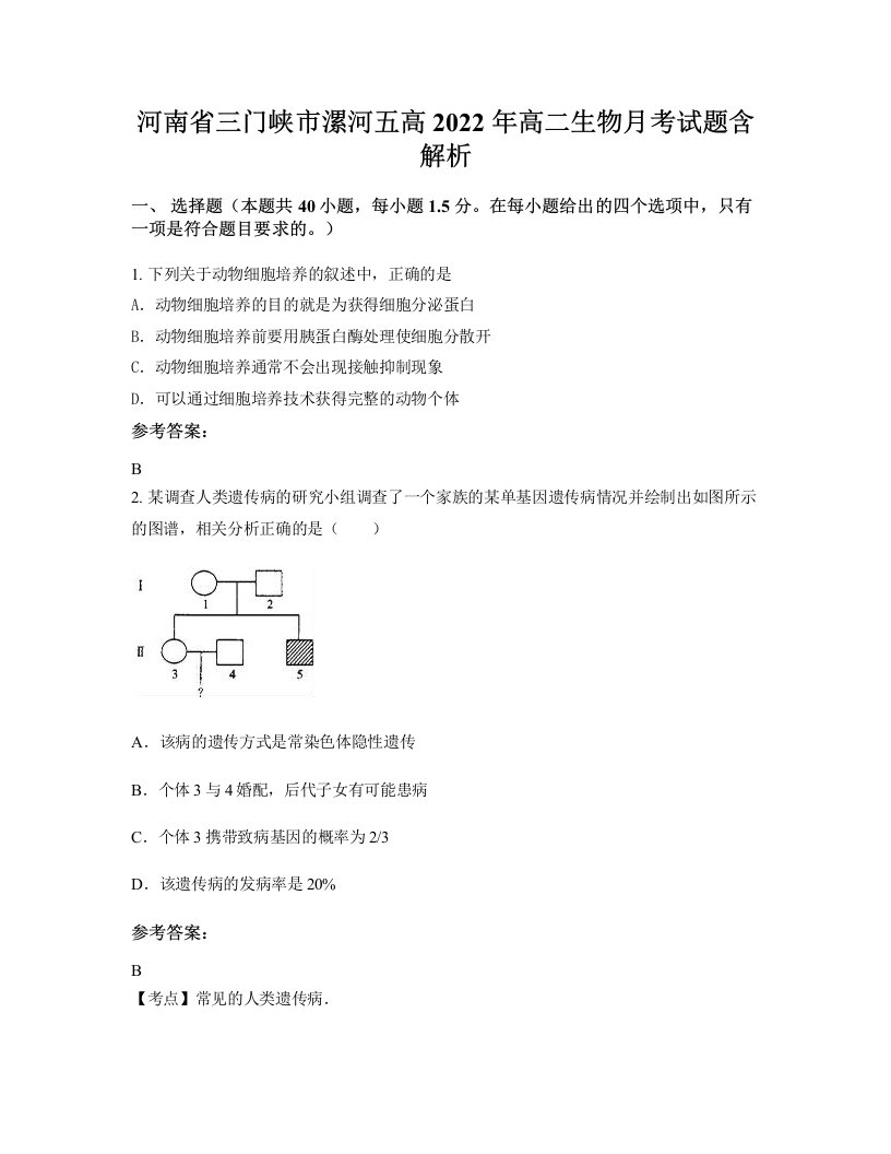 河南省三门峡市漯河五高2022年高二生物月考试题含解析