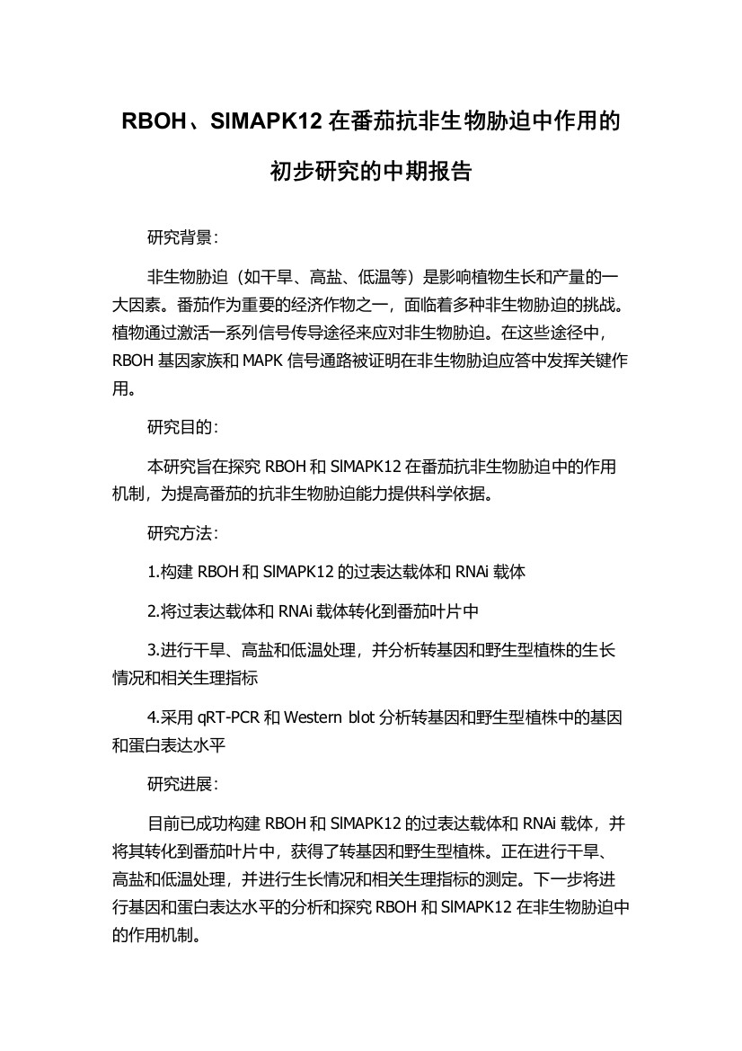 RBOH、SlMAPK12在番茄抗非生物胁迫中作用的初步研究的中期报告