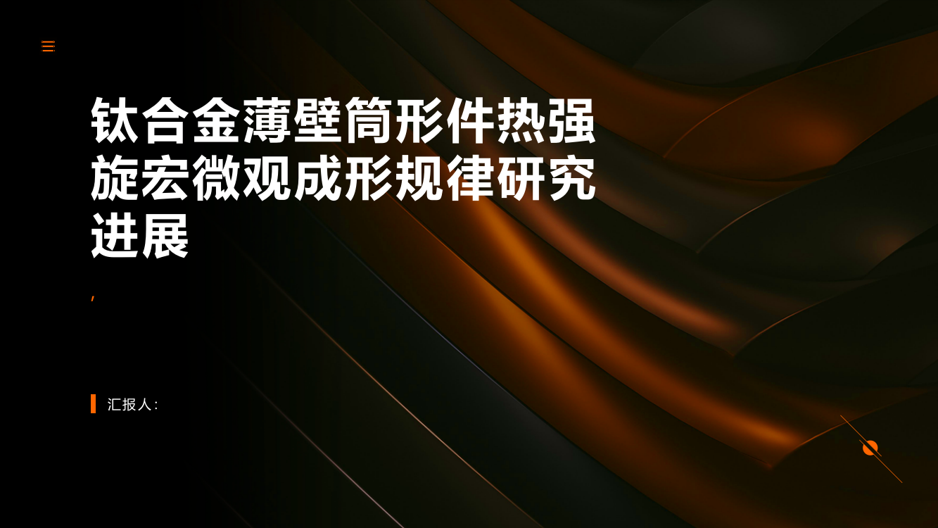 钛合金薄壁筒形件热强旋宏微观成形规律研究进展