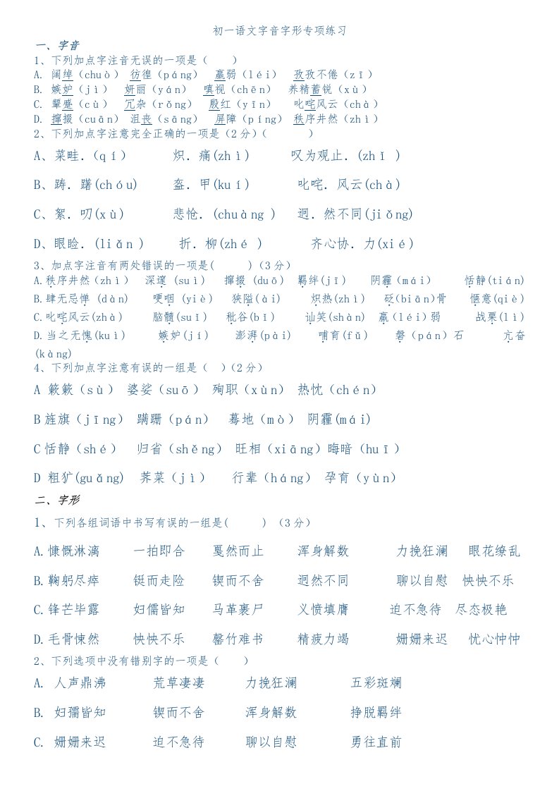 初一语文字音字形专练