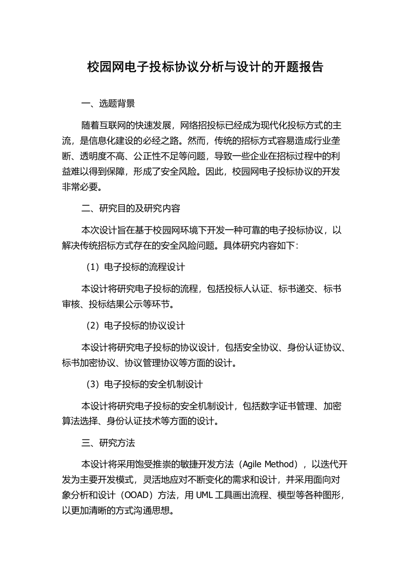 校园网电子投标协议分析与设计的开题报告