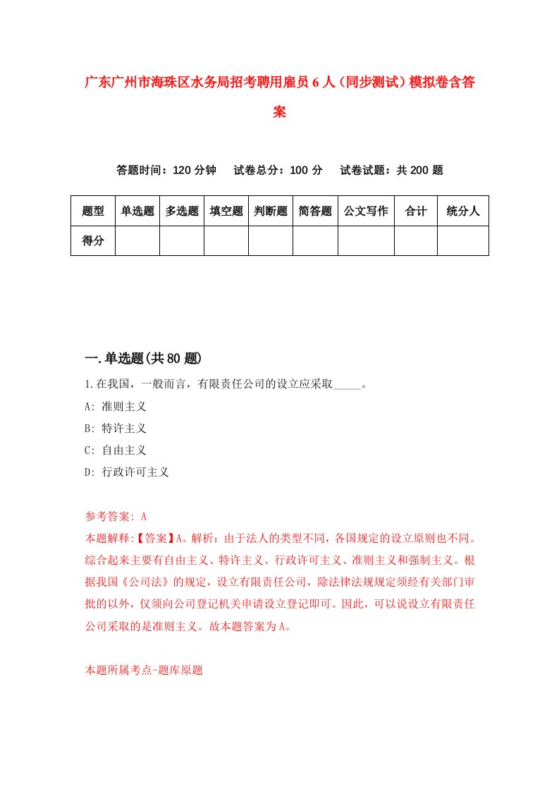 广东广州市海珠区水务局招考聘用雇员6人同步测试模拟卷含答案5