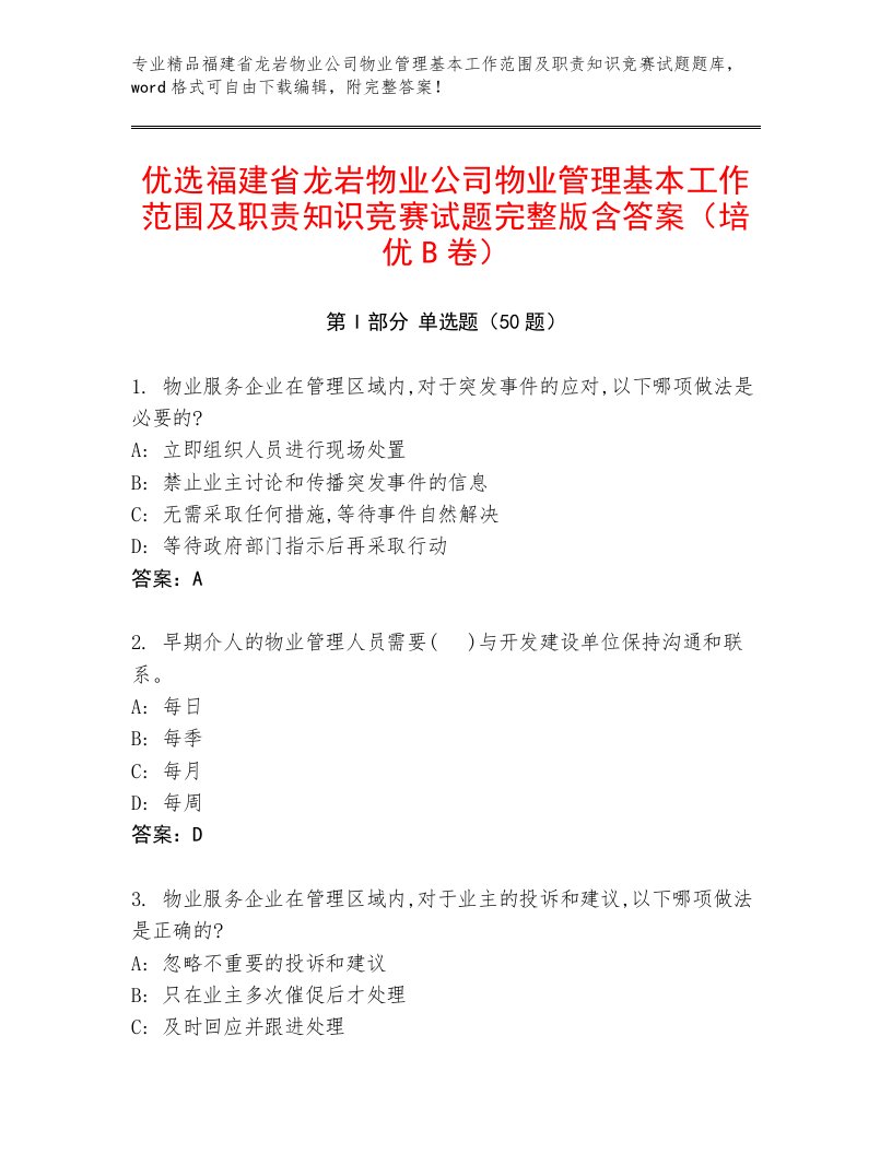 优选福建省龙岩物业公司物业管理基本工作范围及职责知识竞赛试题完整版含答案（培优B卷）