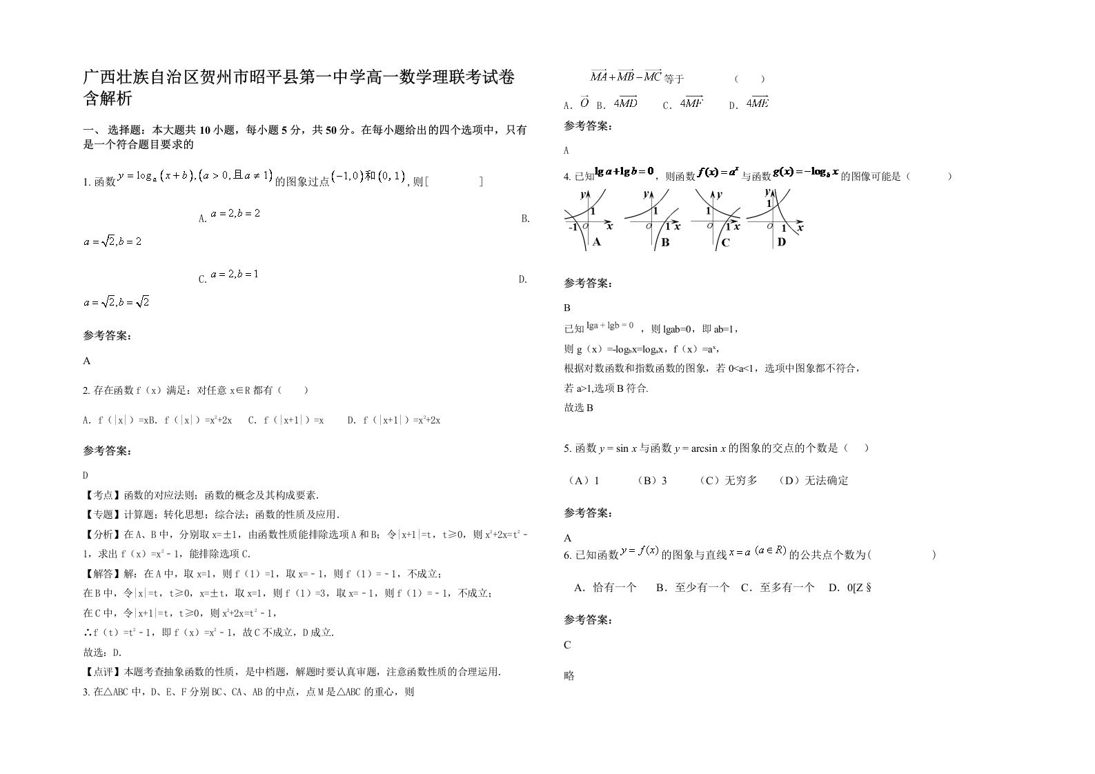 广西壮族自治区贺州市昭平县第一中学高一数学理联考试卷含解析